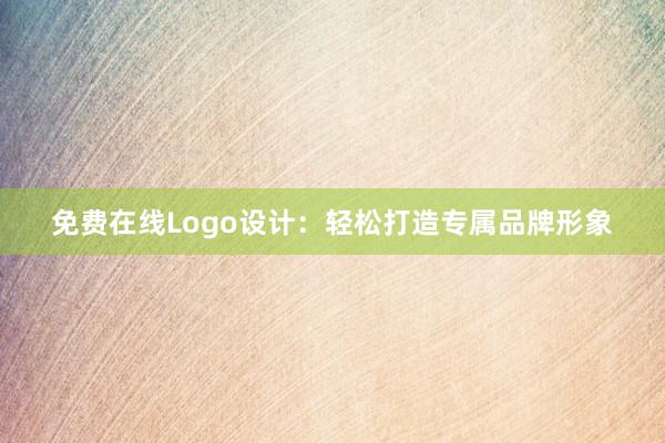 免费在线Logo设计：轻松打造专属品牌形象